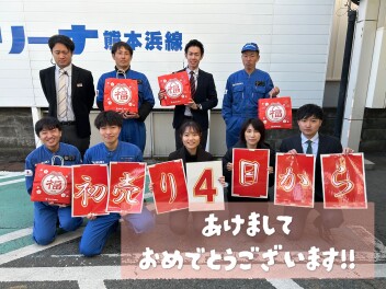 ★４日から初売りスタート！！★